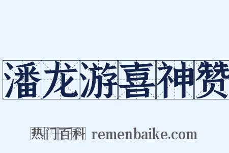 潘龙游喜神赞是什么意思的图片